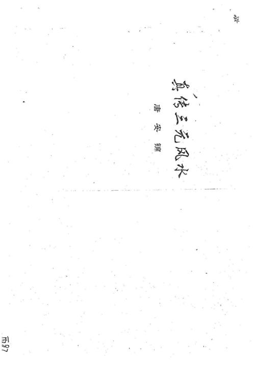 真传三元风水_唐安锦.pdf