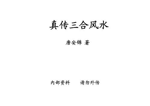 真传三合风水_唐安锦.pdf