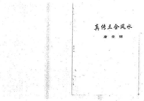 真传三合风水_唐安锦.pdf