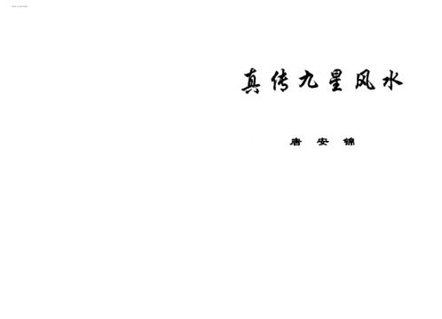 真传九星风水_唐安锦.pdf