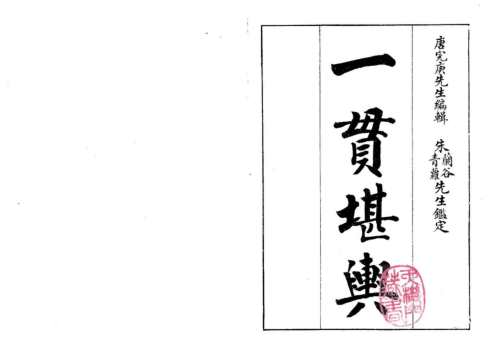 一贯堪舆_古本_唐完庚.pdf