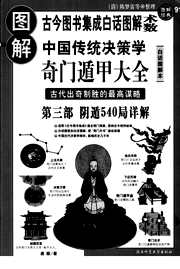 图解奇门遁甲大全_阴遁540局_唐颐.pdf