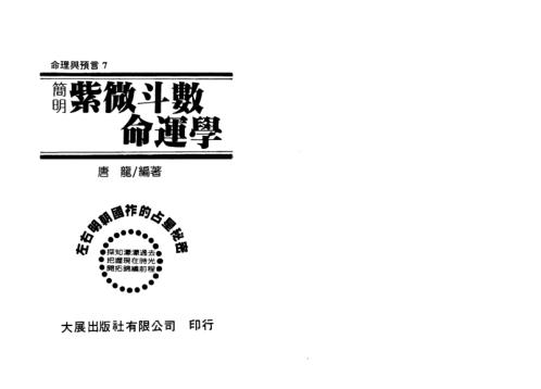 简明紫微斗数命运学_唐龙.pdf