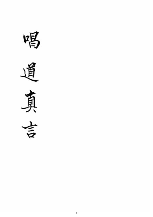 唱道真言_古本.pdf