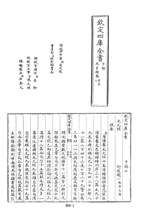 四库术数_太玄经_[汉]撰、[晋]范望注_扬雄_范望注.pdf