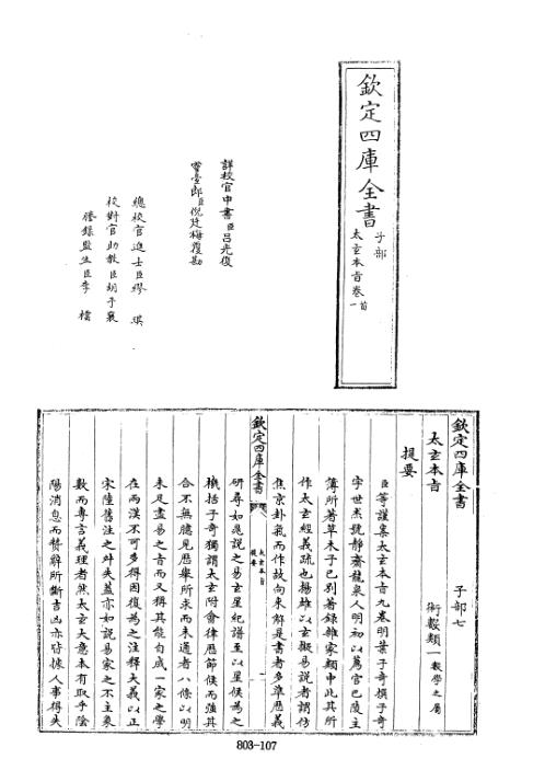 四库术数_太玄本旨_[明]叶子奇撰_叶子奇.pdf