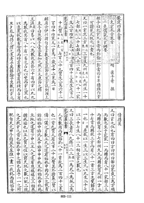 四库术数_太玄本旨_[明]叶子奇撰_叶子奇.pdf