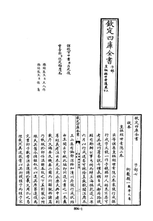 四库术数_皇极经世索隐_[宋]张行成撰_张行成.pdf