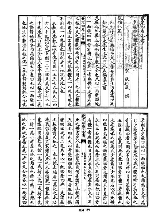 四库术数_皇极经世观物外篇衍义_[宋]张行成撰_张行成.pdf