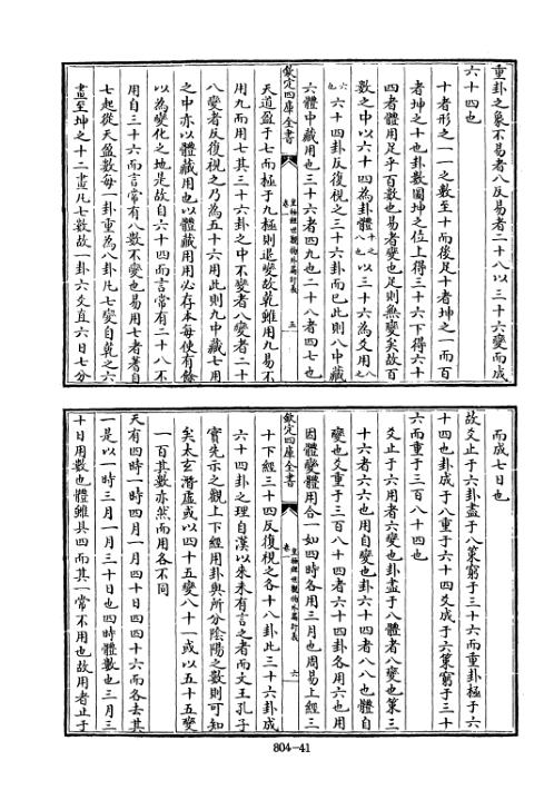 四库术数_皇极经世观物外篇衍义_[宋]张行成撰_张行成.pdf