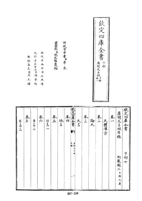 四库术数_唐开元占经_[唐]瞿昙悉达撰_瞿昙悉达.pdf