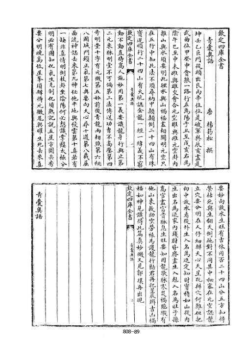 四库术数_青囊序、青囊奥语、天玉经_[旧题唐]曾文辿撰_曾文辿_杨筠松.pdf