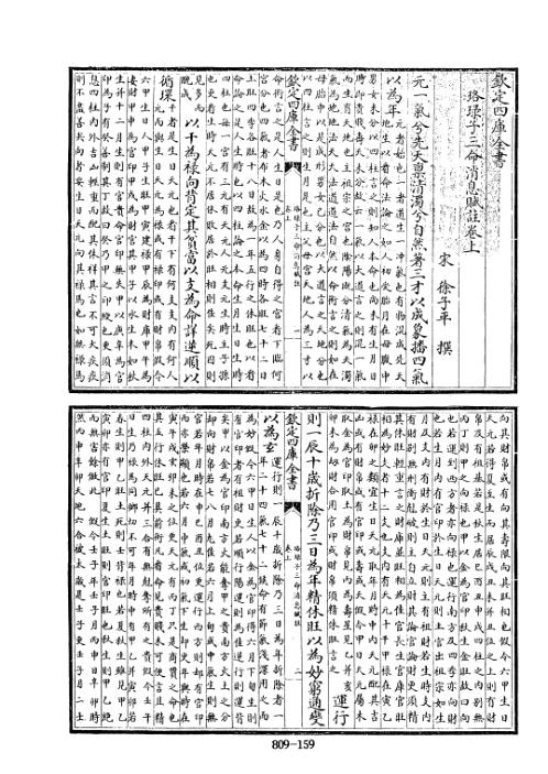 四库术数_珞琭子三命消息赋注_徐子平.pdf