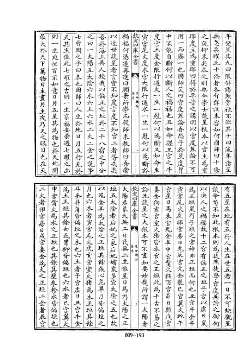 四库术数_星命总括_[辽]耶律纯_耶律纯.pdf