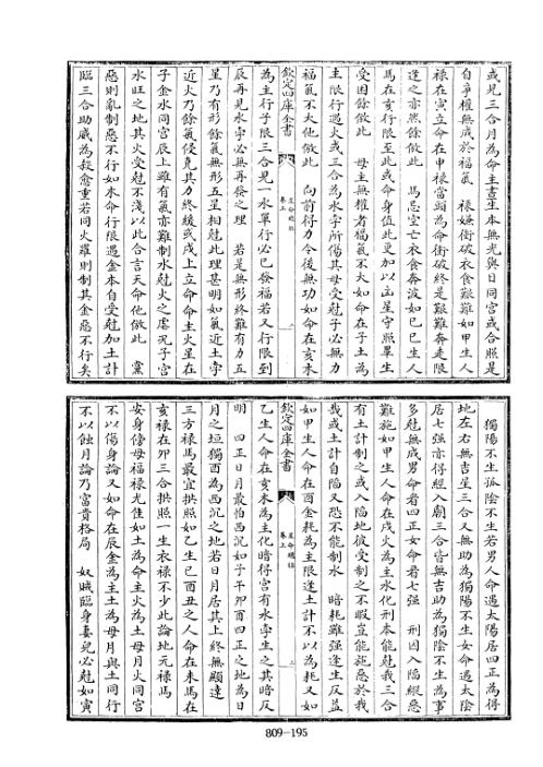 四库术数_星命总括_[辽]耶律纯_耶律纯.pdf