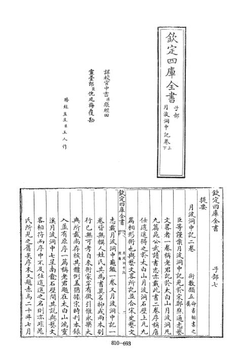 四库术数_月波洞中记_不着撰人.pdf