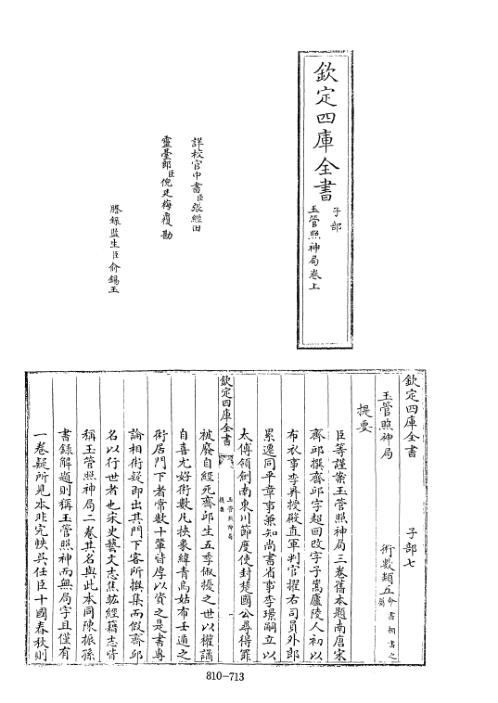 四库术数_玉管照神局_[旧题南唐]宋齐丘撰_宋齐丘.pdf