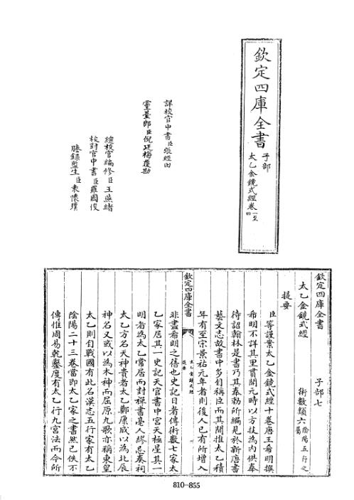 四库术数_太乙金镜式经_[唐]王希明撰_王希明.pdf