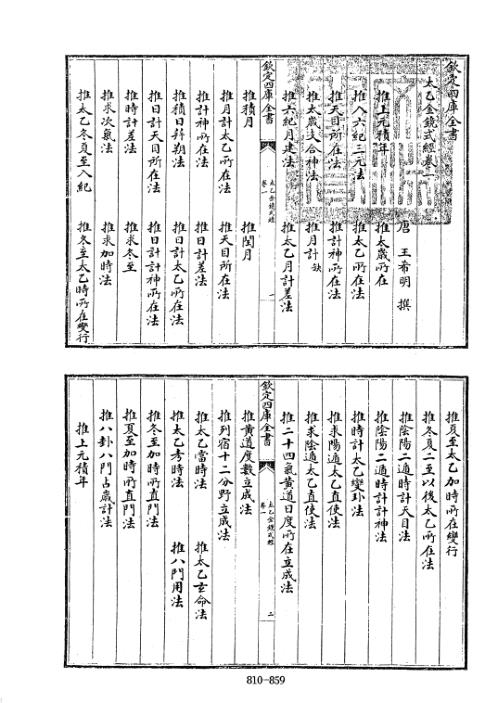 四库术数_太乙金镜式经_[唐]王希明撰_王希明.pdf