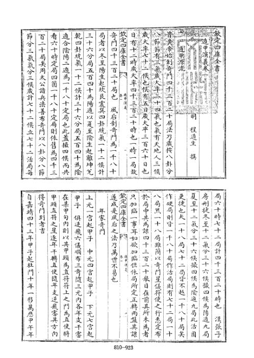 四库术数_遁甲演义_[明]程道生撰_程道生.pdf