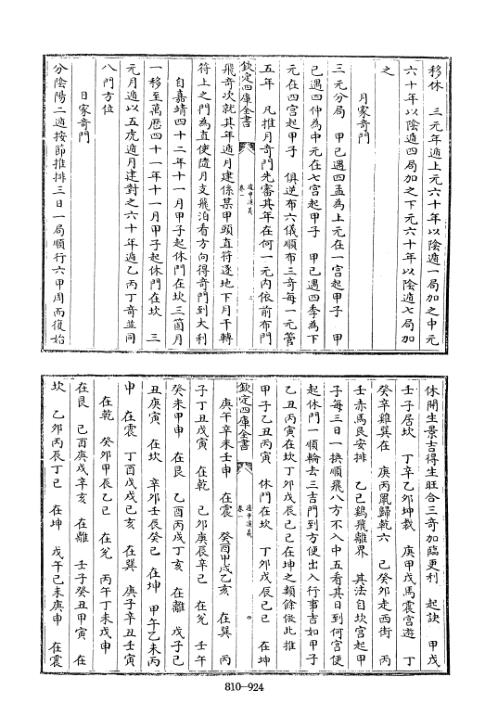 四库术数_遁甲演义_[明]程道生撰_程道生.pdf