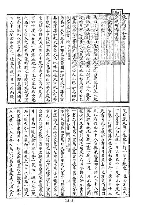 四库术数_御定星历考原_[清]李光地等奉敕编_李光地.pdf