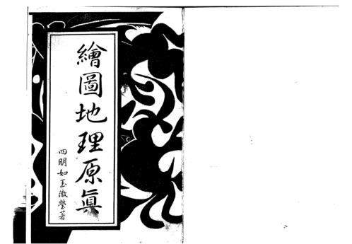 绘图地理原真_四明如玉澈莹.pdf