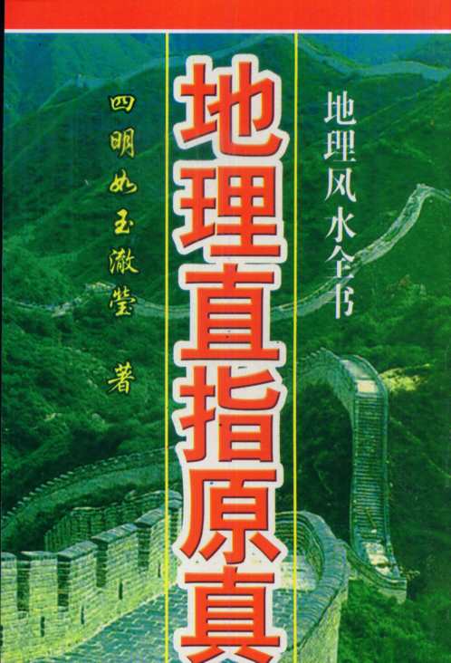 地理直指原真_四明如玉澈莹.pdf