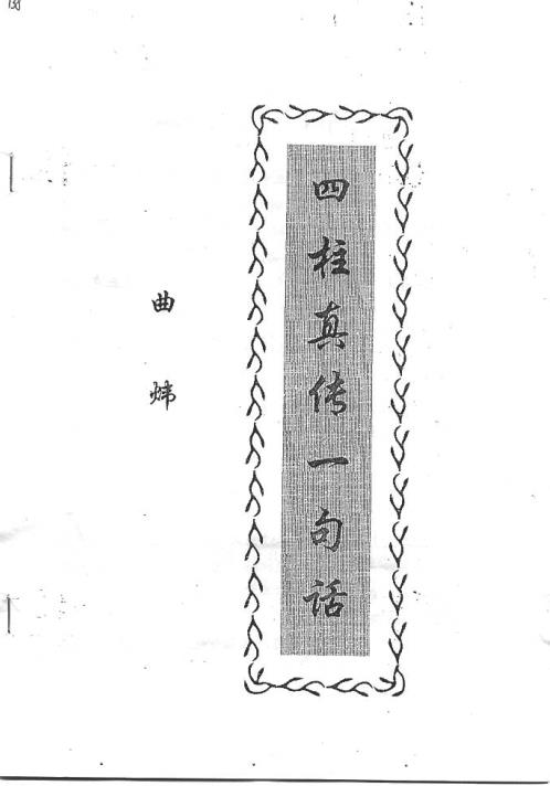 四柱真传一句话.pdf