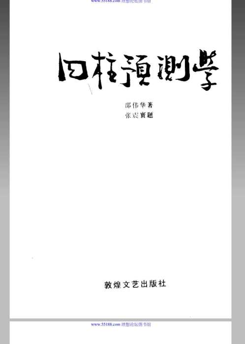 四柱预测学_邵伟华.pdf