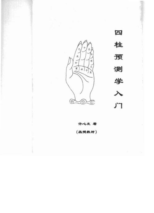 四柱预测学入门.pdf