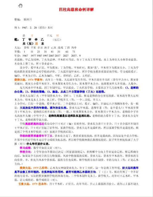 四柱高级班命例详解_李涵辰.pdf