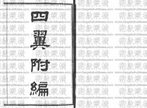 四翼附篇_古本.pdf