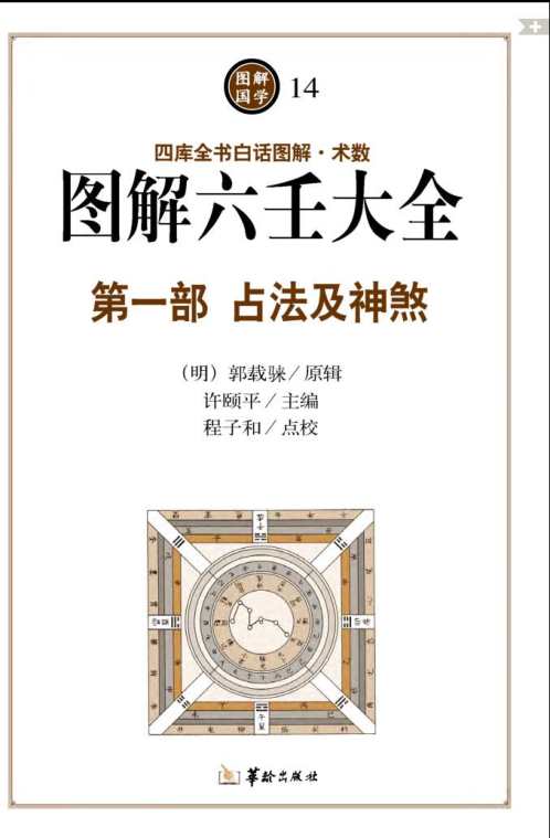 图解六壬大全_占法及神煞_白话详解图解本.pdf