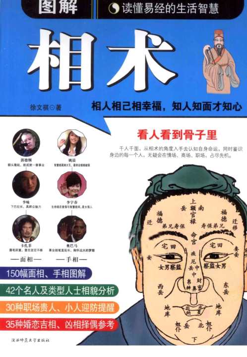 图解相术_读懂易经的生活智慧_徐文祺.pdf