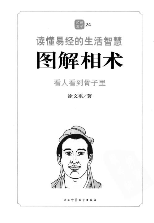 图解相术_读懂易经的生活智慧_徐文祺.pdf