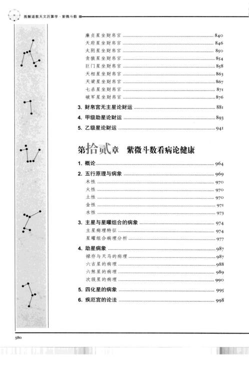 图解道教天文历算学_紫微斗数推理卷.pdf