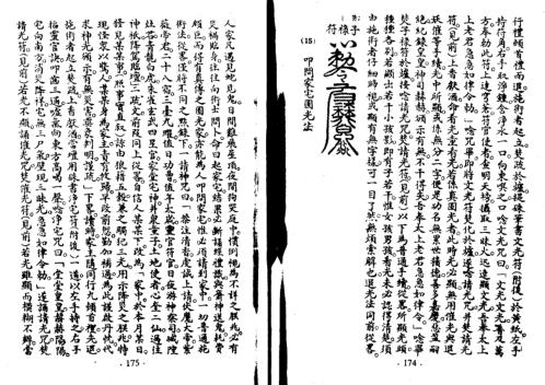 圆光真传秘诀_二_古本_石室藏本.pdf