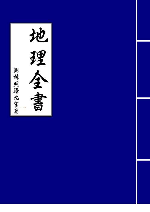 地理全书_洞林照胆九宫篇.pdf