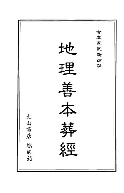 地理善本葬经.pdf