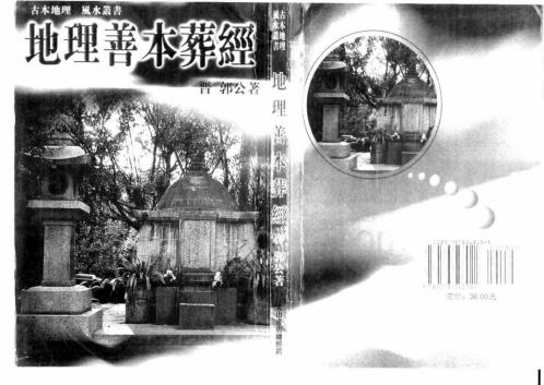 地理善本葬经_上.pdf