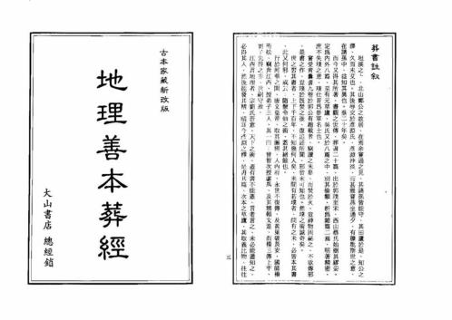 地理善本葬经_上.pdf