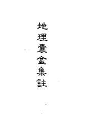 地理囊金集注_一_古本.pdf