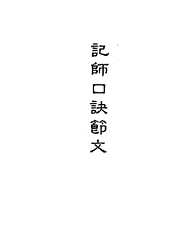 地理囊金集注_二_古本.pdf