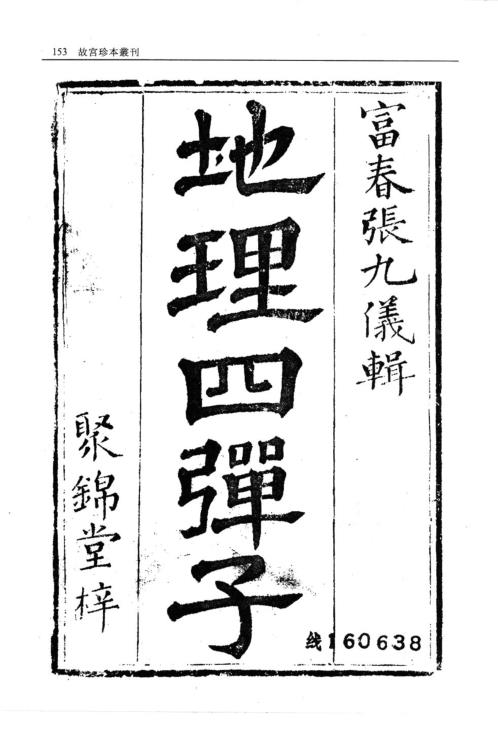 地理四弹子_繁体无山图.pdf