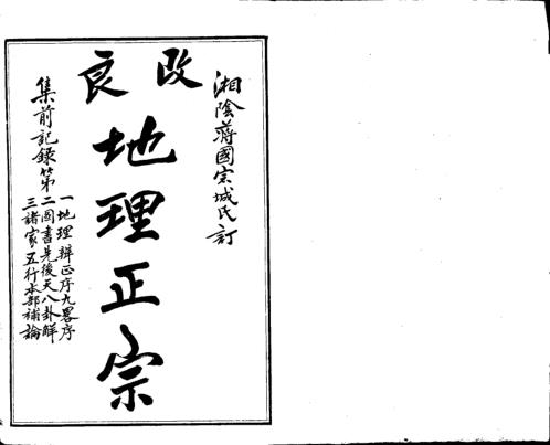 地理正宗_第一册_古本.pdf