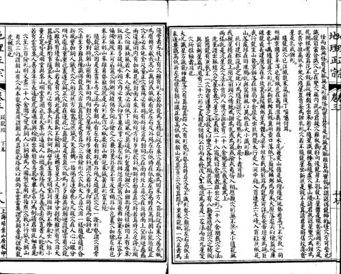 地理正宗_第二册_二_古本.pdf