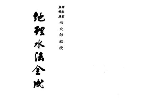 地理水法全成.pdf