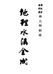 地理水法全成_古本.pdf