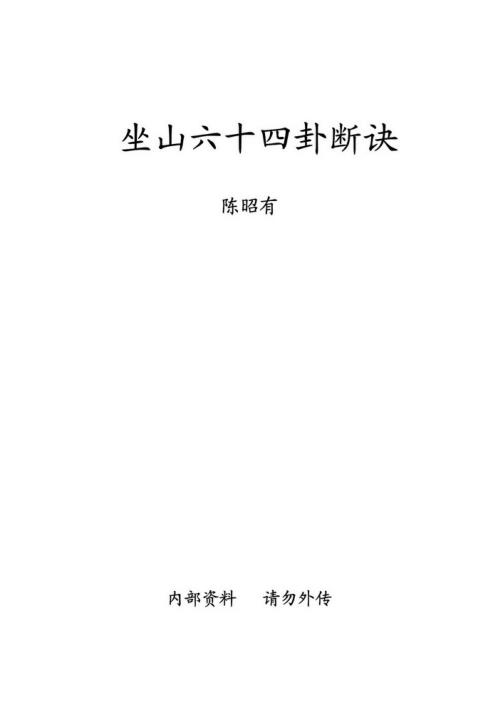 坐山六十四卦断诀.pdf